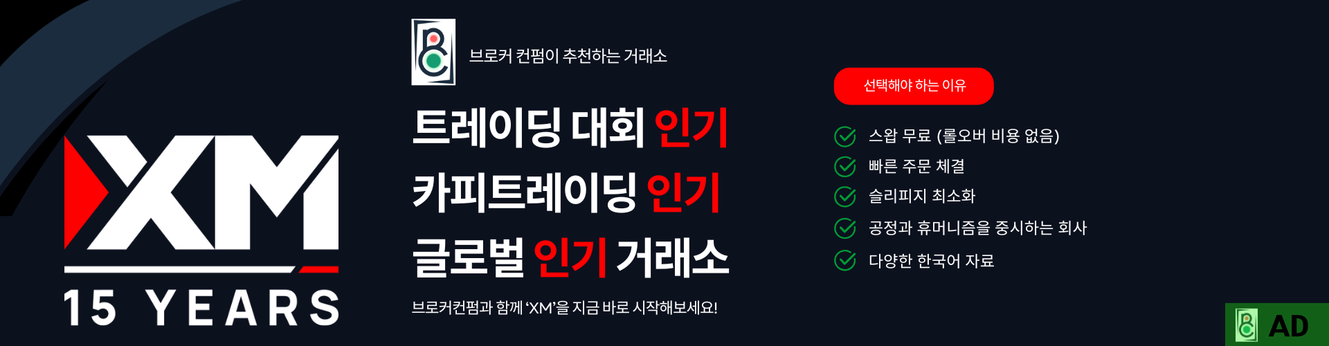 XM 브로커 중간광고 배너